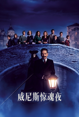 威尼斯惊魂夜
