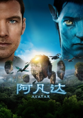 阿凡达