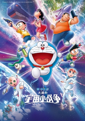 哆啦A梦：大雄的宇宙小战争