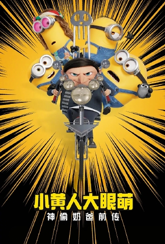 小黄人大眼萌：神偷奶爸前传