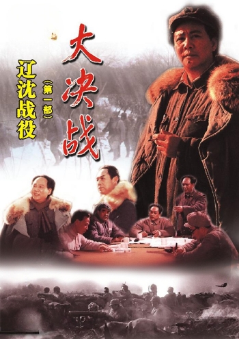 辽沈战役