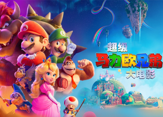 超级马里奥兄弟大电影
