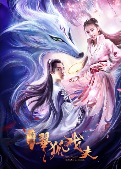 翠狐戏夫
