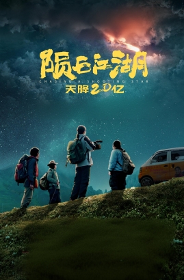 陨石江湖：天降20亿