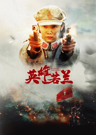 英雄若兰