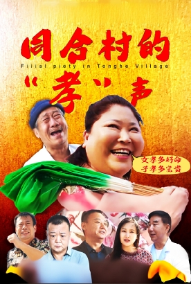 同合村的“孝”声