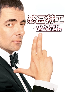 憨豆特工