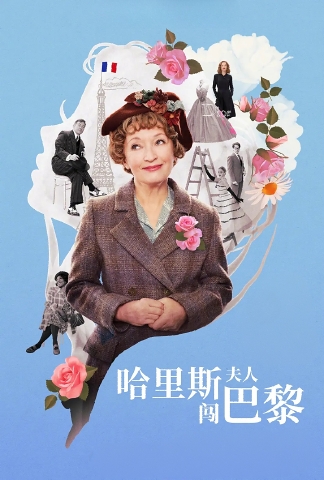 哈里斯夫人闯巴黎