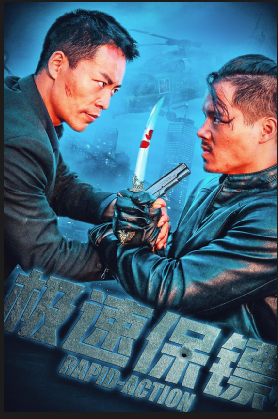 极速保镖