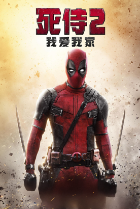 死侍2：我爱我家
