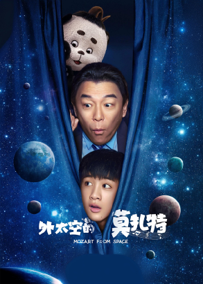 外太空的莫扎特