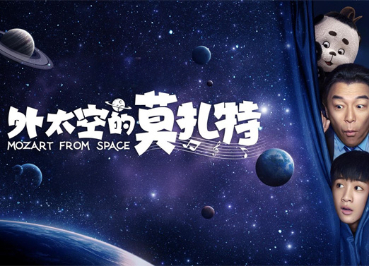外太空的莫扎特