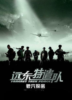 远东特遣队之狼穴探密