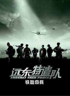 远东特遣队之铁血奇兵