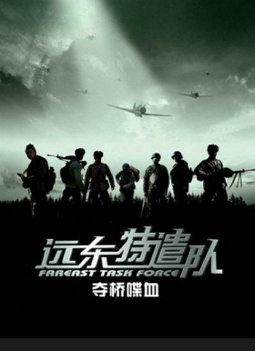 远东特遣队之夺桥喋血