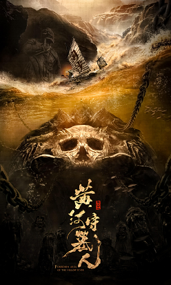黄河守墓人