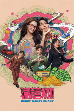 “骗骗”喜欢你