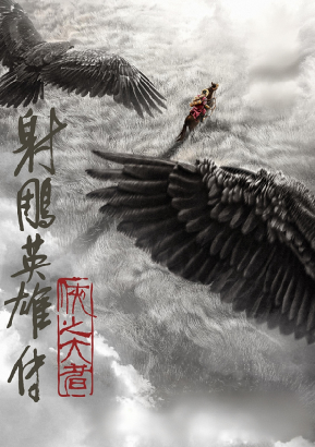 射雕英雄传：侠之大者