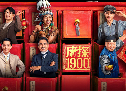 唐探1900