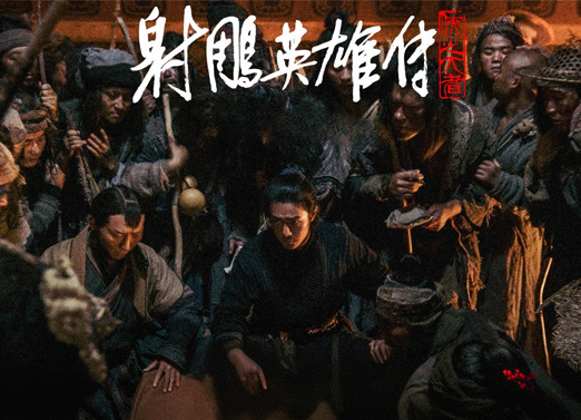 射雕英雄传：侠之大者