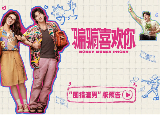 骗骗喜欢你