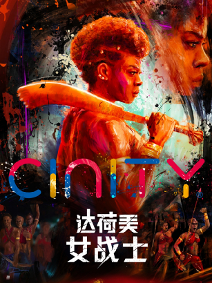 达荷美女战士