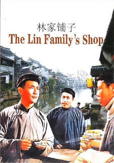 林家铺子