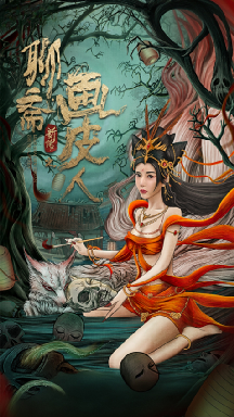 聊斋新传画皮人