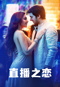 直播之恋