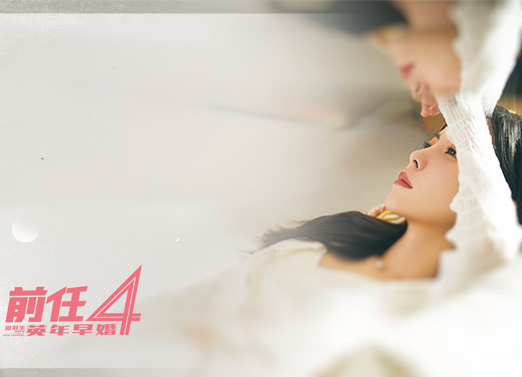 前任4：英年早婚