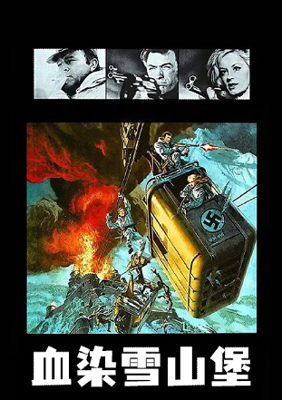血染雪山堡