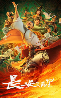长安三万里