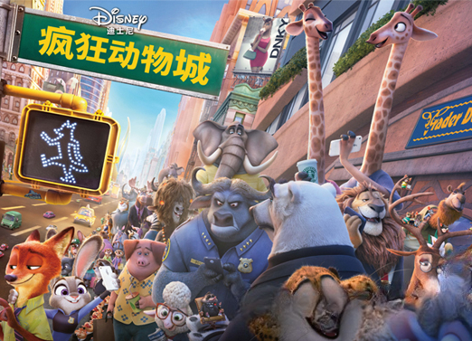疯狂动物城