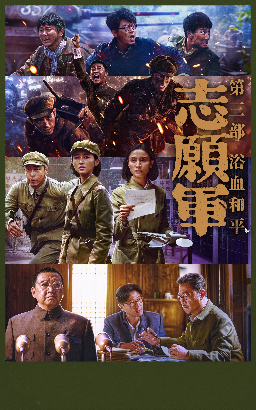 志愿军：浴血和平