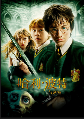 哈利·波特与密室