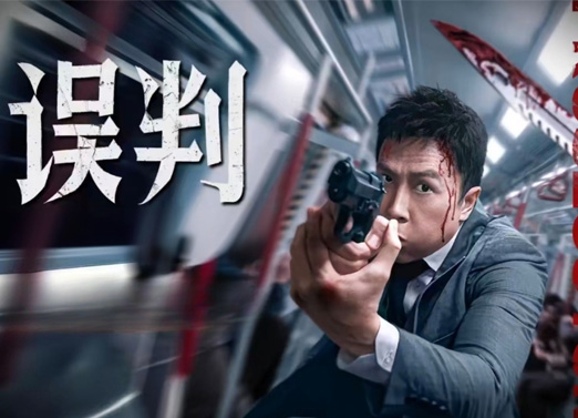 误判