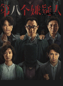 第八个嫌疑人