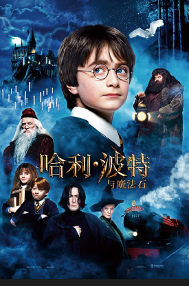 哈利·波特与魔法石