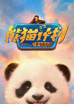 熊猫计划之部落奇遇记