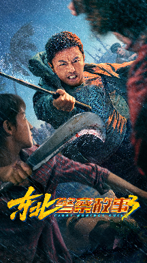东北警察故事3