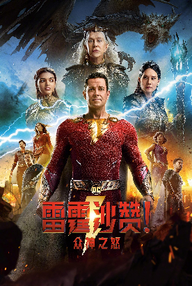 雷霆沙赞！众神之怒