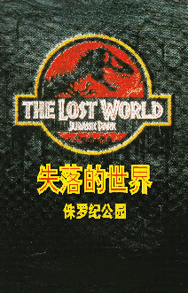 侏罗纪公园2