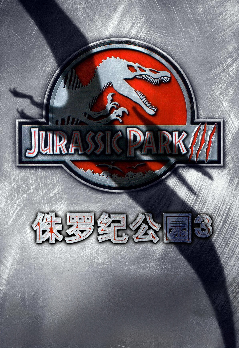 侏罗纪公园3