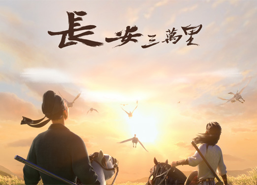 长安三万里