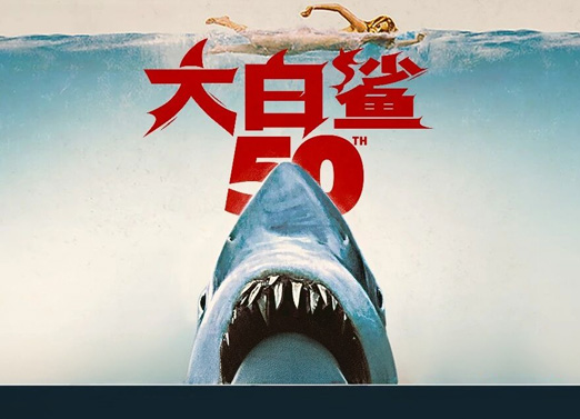 大白鲨
