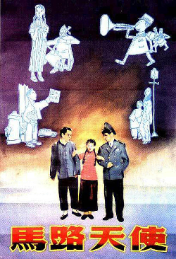 马路天使