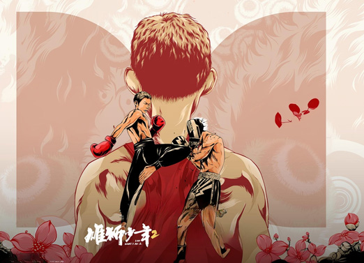 雄狮少年2