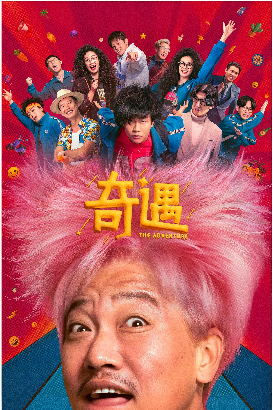 奇遇