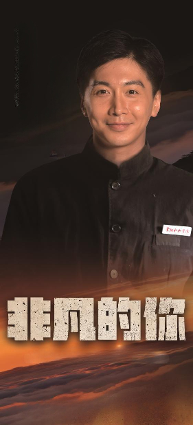 非凡的你