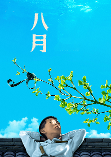 八月